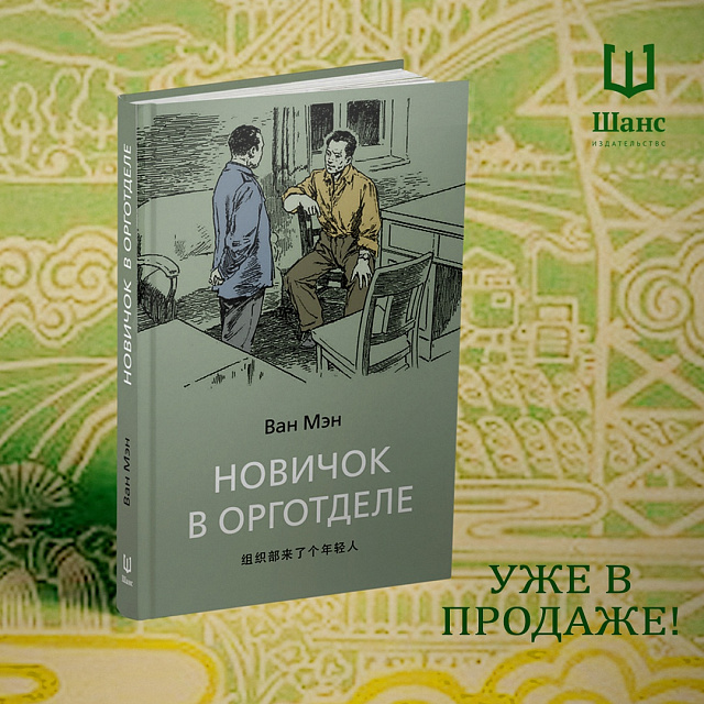 В издательстве «Шанс» вышел рассказ Ван Мэна «Новичок в орготделе» в переводе Ю. Дрейзис