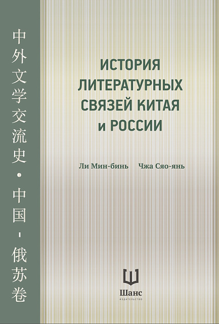 В издательстве «Шанс» выходит книга «История литературных связей России и Китая»