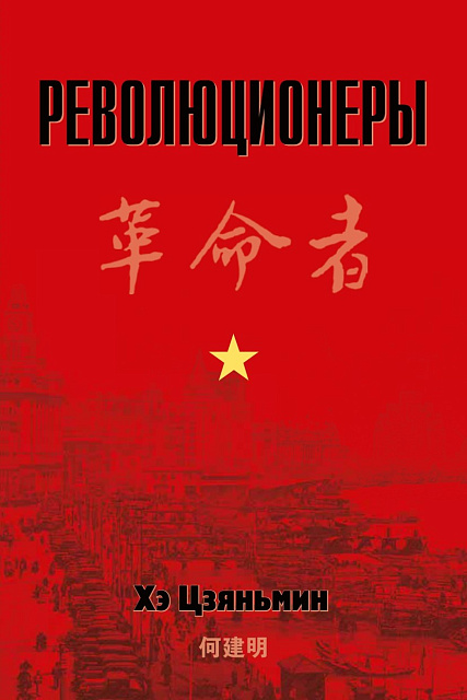 Книга китайского писателя Хэ Цзяньмина «Революционеры» стала лауреатом премии «Лучшие книги года 2021» 