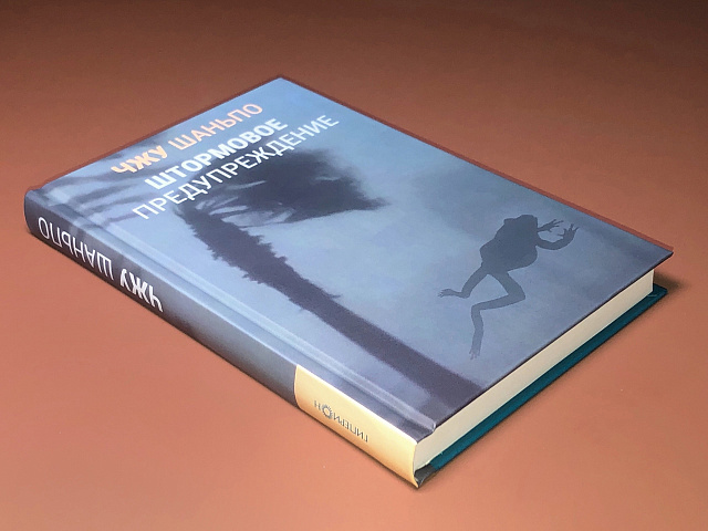 Вышел перевод романа Чжу Шаньпо «Штормовое предупреждение»