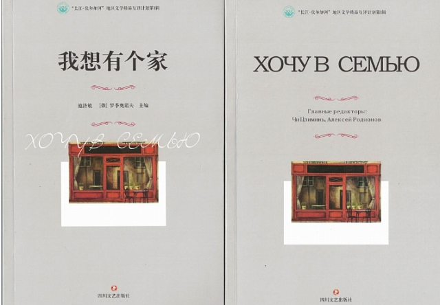 Вышел двухтомник повестей и рассказов современных сычуаньских и нижегородских писателей «Хочу в семью»