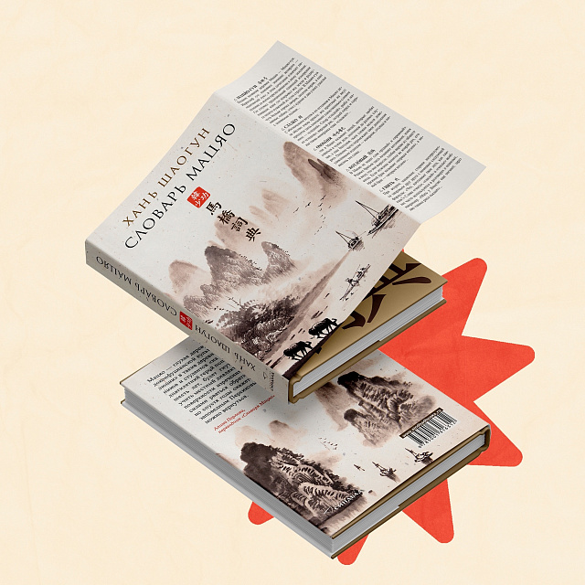 Вышел роман китайского писателя Хань Шаогуна «Словарь Мацяо» в переводе Алины Перловой