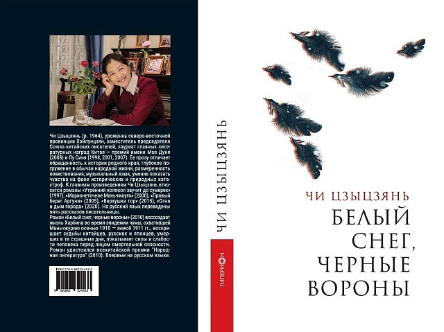 Издательство "Гиперион" выпустило роман писательницы Чи Цзыцзянь "Белый снег, чёрные вороны"