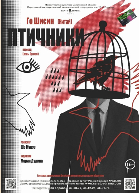 В Саратовском театре драмы состоялась премьера спектакля «Птичники» по пьесе Го Шисина